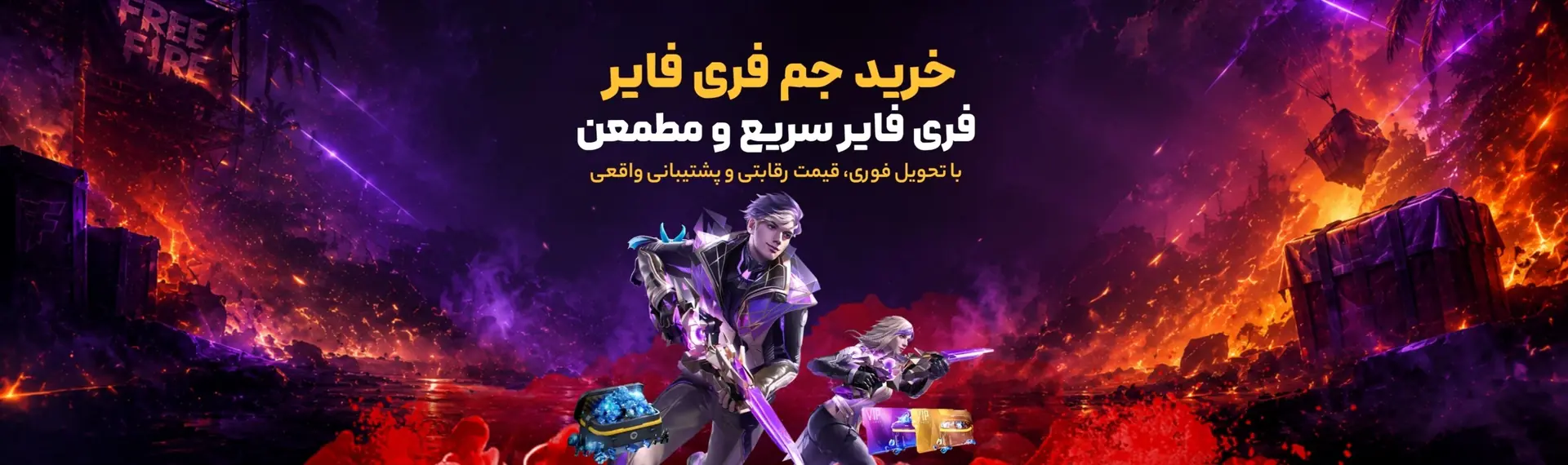 فری فایر