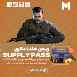 کالاف دیوتی موبایل – ساپلای پس هفتگی ریجن هند ۱ دلاری