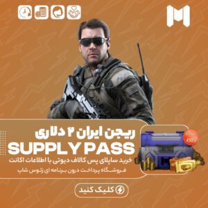 کالاف دیوتی موبایل – ساپلای پس هفتگی ریجن ایران ۲ دلاری