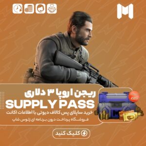 کالاف دیوتی موبایل – ساپلای پس هفتگی ریجن اروپا ۳ دلاری