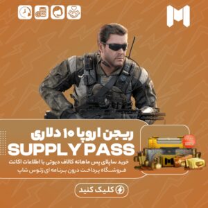 کالاف دیوتی موبایل – ساپلای پس ماهانه ریجن اروپا ۱۰ دلاری