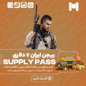 کالاف دیوتی موبایل – ساپلای پس ماهانه ریجن ایران ۷ دلاری