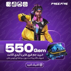 فری فایر با آیدی – ۵۵۰ جم