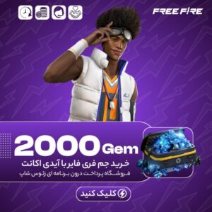 فری فایر با آیدی – ۲۰۰۰ جم