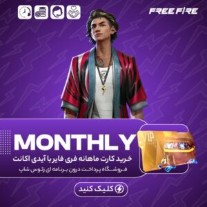 فری فایر با آیدی – کارت ماهانه