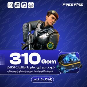 فری فایر با اطلاعات – ۳۱۰ جم