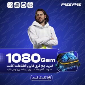 فری فایر با اطلاعات – ۱۰۸۰ جم