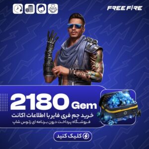 فری فایر با اطلاعات – ۲۱۸۰ جم