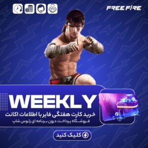 فری فایر با اطلاعات – کارت هفتگی