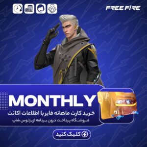 فری فایر با اطلاعات – کارت ماهانه