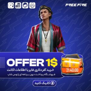 فری فایر با اطلاعات – آفر یک دلاری