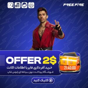 فری فایر با اطلاعات – آفر دو دلاری