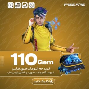 فری فایر اتومات – ۱۱۰ جم