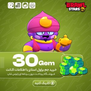 براول استارز – ۳۰ جم