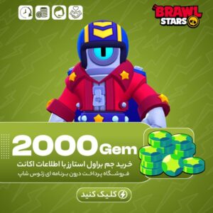براول استارز – ۲۰۰۰ جم