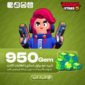 براول استارز – ۹۵۰ جم