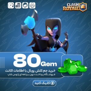 کلش رویال – ۸۰ جم