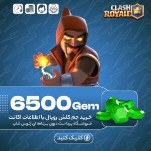 کلش رویال – ۶۵۰۰ جم