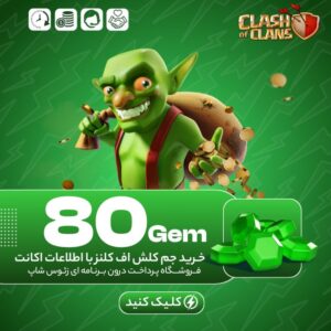کلش اف کلنز – ۸۰ جم
