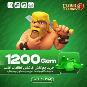 کلش اف کلنز – ۱۲۰۰ جم