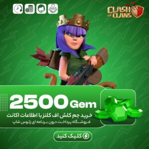 کلش اف کلنز – ۲۵۰۰ جم