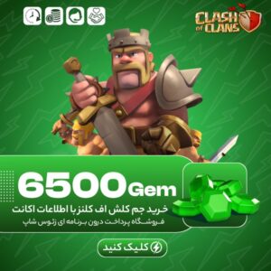 کلش اف کلنز – ۶۵۰۰ جم