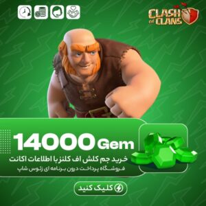 کلش اف کلنز – ۱۴۰۰۰ جم