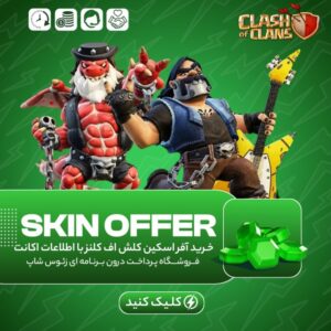 کلش اف کلنز – آفر اسکین