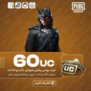 پابجی موبایل با آیدی – ۶۰ یوسی