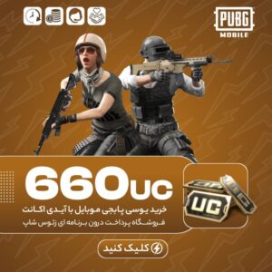 پابجی موبایل با آیدی – ۶۶۰ یوسی