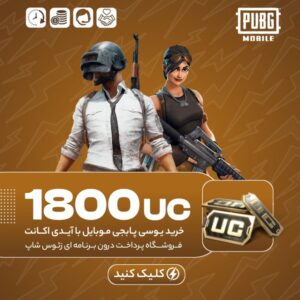 پابجی موبایل با آیدی – ۱۸۰۰ یوسی