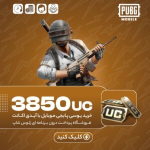 پابجی موبایل با آیدی – ۳۸۵۰ یوسی