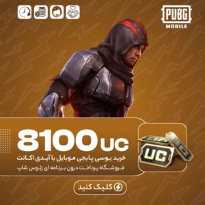 پابجی موبایل با آیدی – ۸۱۰۰ یوسی