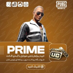 پابجی موبایل با آیدی – پرایم