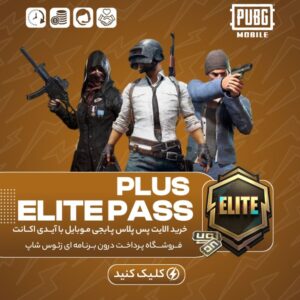 پابجی موبایل با آیدی – الایت پس پلاس
