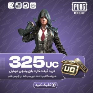 گیفت کارت پابجی موبایل – ۳۲۵ یوسی