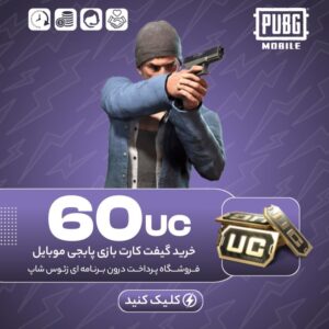 گیفت کارت پابجی موبایل – ۶۰ یوسی