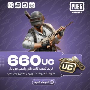 گیفت کارت پابجی موبایل – ۶۶۰ یوسی