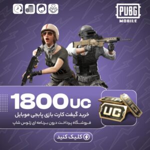 گیفت کارت پابجی موبایل – ۱۸۰۰ یوسی