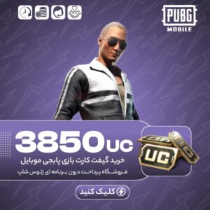 گیفت کارت پابجی موبایل – ۳۸۵۰ یوسی