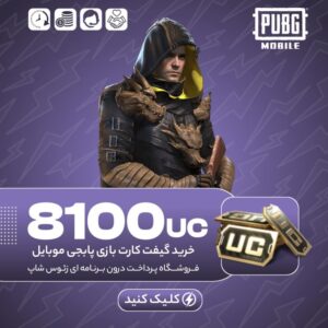 گیفت کارت پابجی موبایل – ۸۱۰۰ یوسی