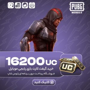 گیفت کارت پابجی موبایل – ۱۶۲۰۰ یوسی