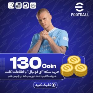 ای فوتبال – ۱۳۰ کوین