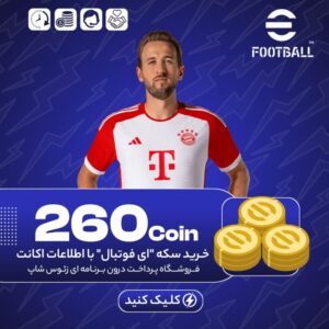 ای فوتبال – ۲۶۰ کوین