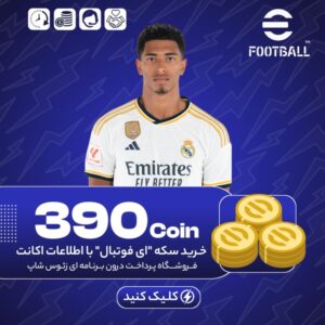 ای فوتبال – ۳۹۰ کوین