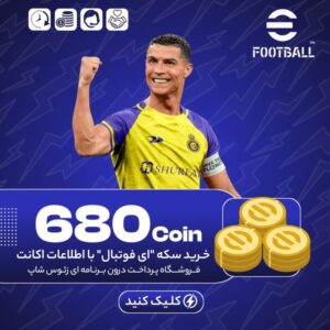 ای فوتبال – ۶۸۰ کوین