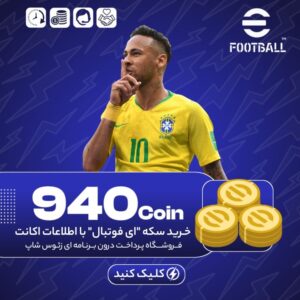 ای فوتبال – ۹۴۰ کوین