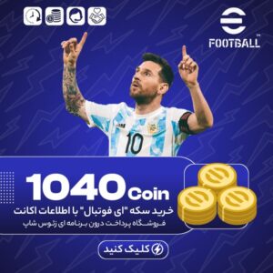 ای فوتبال – ۱۰۴۰ کوین