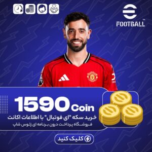 ای فوتبال – ۱۵۹۰ کوین