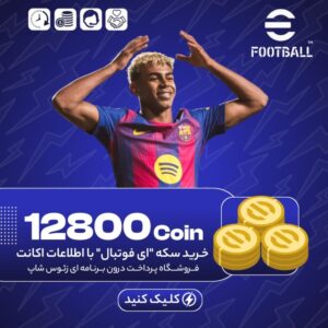 ای فوتبال – ۱۲۸۰۰ کوین